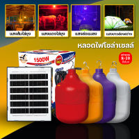 หลอดไฟล่อแมลง แสงสีม่วง ไฟโซล่าเซลล์ พลังงานแสงอาทิตย์ หลอดไฟตุ้ม 1500W solar light เปิด-ปิดอัตโนมัติ หลอดไฟพกพา ไฟไล่ยุง กันน้ำ