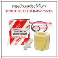 กรองน้ำมันเครื่อง Toyota โตโยต้า Altis Dual ปี 2010-ปัจจุบัน , Yaris ปี 2014-ปัจจุบัน , Vios 2014-2020 , Prius 2011 , C-HR 2018 เครื่อง 1.8 , Sienta 2016 รหัสสินค้า 04152-YZZA6