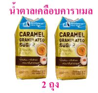 น้ำตาลเคลือบคาราเมล มิตรผลน้ำตาล Sugar น้ำตาล Mitr Phol น้ำตาลคาราเมล Caramel Granulated Sugar น้ำตาลมิตรผล 2 ถุง