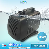 SOBO ปั๊มน้ำตู้ปลา บ่อปลา WP-6000 ปั๊มน้ำ ปั๊มแช่ ปั๊มน้ำพุ สามารถปั๊มน้ำได้ 4,500 ลิตร/1ชั่วโมง