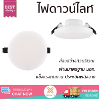 ใหม่ล่าสุด ไฟเพดาน ดาวน์ไลท์ LED EVE ELLE CIRCLE 557284 10 วัตต์ WARMWHITE สีขาว ส่องสว่างทั่วบริเวณ ใช้ได้กับขั้วหลอดมาตรฐาน Downlight