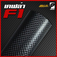 [Alicar แท้100%] สติ๊กเกอร์เคฟล่าคาร์บอน F1 Carbon ติดรถยนต์ ติดมอไซค์ เคฟล่าแท้ ฟิล์มติดรถยนต์ เกรดติดรถ ทนทาน (S)