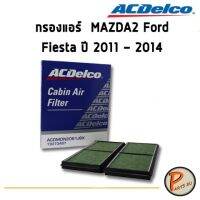 ACDelco ไส้กรองแอร์  กรองแอร์ Mazda2 ,Ford Fiesta ปี 2011 - 2014 / 19373487 ฟอร์ด มาสด้า เฟียสต้า PARTS2U