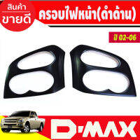 ครอบไฟหน้า สีดำด้าน Isuzu Dmax2002 Dmax2003 Dmax2004 Dmax2005 Dmax2006 ใส่ร่วมกันได้ทุกปี (RI)