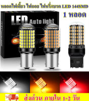 *1 หลอด*  ไฟเบรค หลอดไฟเลี้ยว หลอดไฟหรี่/ถอย รุ่นสว่างมาก LED 144SMD BAY15D, BAW15D, BA15S, BAU15S, T20-7440, T20-7443