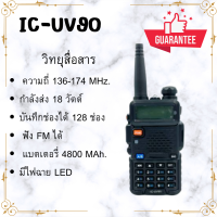 วิทยุสื่อสารเครื่องดำ IC-UV90 รุ่นยอดนิยมขายดี แสดงผล 2 ช่อง 136-174 MHz. กำลังส่งแรง 10วัตต์ ส่งแรง รับดี เสียงชัด