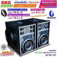 SKG ลำโพงตั้งพื้น ด้านหน้า10 นิ้ว ด้านข้าง12นิ้ว 12000W เบสแน่นมาก รุ่น AV-7013 A (สีดำ) ขายเป็นคู่ ซ้าย-ขวา