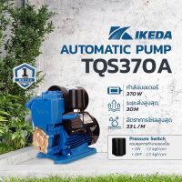 ? รุ่นปี 2023 ? ปั๊มน้ำ IKEDA รุ่น IK-TQS370A กำลัง 370 วัตต์ ปั๊มอัตโนมัติ