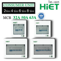 HIET ตู้คอนซูมเมอร์  Consumer Unit /2/4/6/8ช่อง 32/50/63A คอนซูมเมอร์ ตู้กันดูด ตู้ควบคุมไฟ ตู้ไฟ ตู้คอนซูเมอร์ยูนิต กันช๊อต กันรั่ว4 p