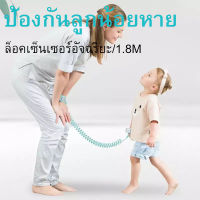 สายรัดข้อมือเพื่อความปลอดภัยสำหรับเด็กปรับได้,สายรัดข้อมือป้องกันการสูญหายสายรัดข้อมือช่วยเดินสำหรับเด็กวัยหัดเดิน1.8ม.