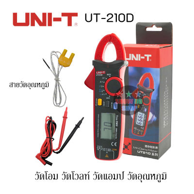 แคลมป์ มิตเตอร์  UNI-T UT210D ช่างแอร์ วัดอุณหภูมิ โวลต์ แอทป์ โอห์ม  Digital Clamp Meter True RMS Auto Range Capacitance Clamp Mult