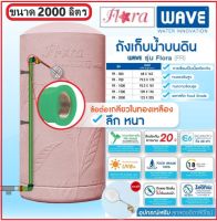 WAVE ถังเก็บน้ำยับยั้งเชื้อแบคทีเรีย รุ่น FLORA (ฟลอร่า) ขนาด 2,000 ลิตร