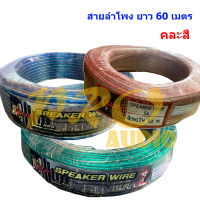 SUN สายลำโพง speaker wire สายลำโพงใส ไส้ทองแดง รุ่น S4 ยาว 60 M คละสี