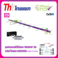 เสาอากาศทีวีดิจิตอล THAISAT 9E พร้อม BOOSTER ไทยแซท Digital TV 5G Filter