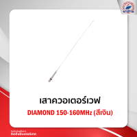 เสาควอเตอร์เวฟ เสาสีเงินย่าน  150-160 MHz