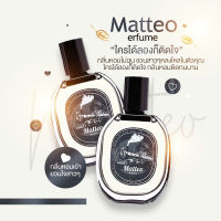 ส่งฟรี !! 1เเถม1 น้ำหอม Matteo สเปรย์น้ำหอม เท่ห์ สปอต์ น่าค้นหา หล่อชวนหลง เพิ่มเสน่ห์ ให้คุณผู้ชาย น้ำหอมMatteo