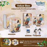 หนังสือ VBox หญิงงามอันดับหนึ่งแห่งฉางอัน3เล่มจบ ผู้เขียน : ฟาต๋าเตอะเล่ยเซี่ยน สำนักพิมพ์ : แจ่มใส มือหนึ่ง พร้อมส่ง