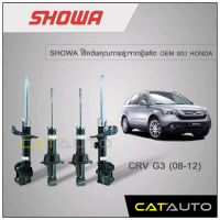 โช้คอัพ Honda CRV G3 ปี 2008-2012 ยี่ห้อ SHOWA รับประกัน 1 ปี (4ต้น)