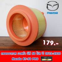 กรองอากาศ มาสด้า บีที 50 โปร ปี 2012-2020 Mazda BT-50 PRO กรองเกรด Premium พร้อมส่ง!