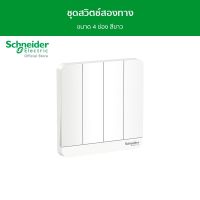 Schneider ชุดสวิตช์สองทาง ขนาด 4 ช่อง สีขาว รุ่น AvatarOn E รหัส E8334L2_WE_G5 - ชไนเดอร์ l สั่งซื้อได้ที่ร้าน Schneider Electric official store