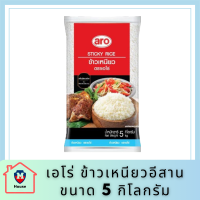 เอโร่ Aro (ค่าส่งถูกมาก) ข้าวเหนียว ข้าวเหนียวอีสาน 10% คุณภาพ ขนาด 5 กิโลกรัม รหัสสินค้าli3043pf