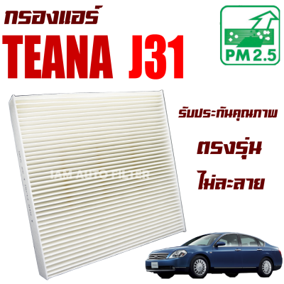 กรองแอร์ Nissan Teana *เครื่อง 2.0 , 2.3* ( J31 ) ปี 2003-2007 (นิสสัน เทียน่า)