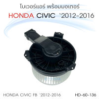 JT โบเวอร์แอร์รถยนต์ Honda Civic 2012-2016