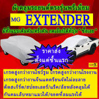 ผ้าคลุมรถextenderตรงรุ่นมีทุกโฉมปีชนิดดีพรีเมี่ยมทนทานที่สุดในเวป