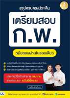 หนังสือ สรุปครบตรงประเด็น เตรียมสอบ ก.พ. ฉบับสอบ  คู่มือสอบราชการ แนวข้อสอบ สำนักพิมพ์ Infopress  ผู้แต่ง ครูพี่บัส และครูพี่หวาน  [สินค้าพร้อมส่ง] # ร้านหนังสือแห่งความลับ