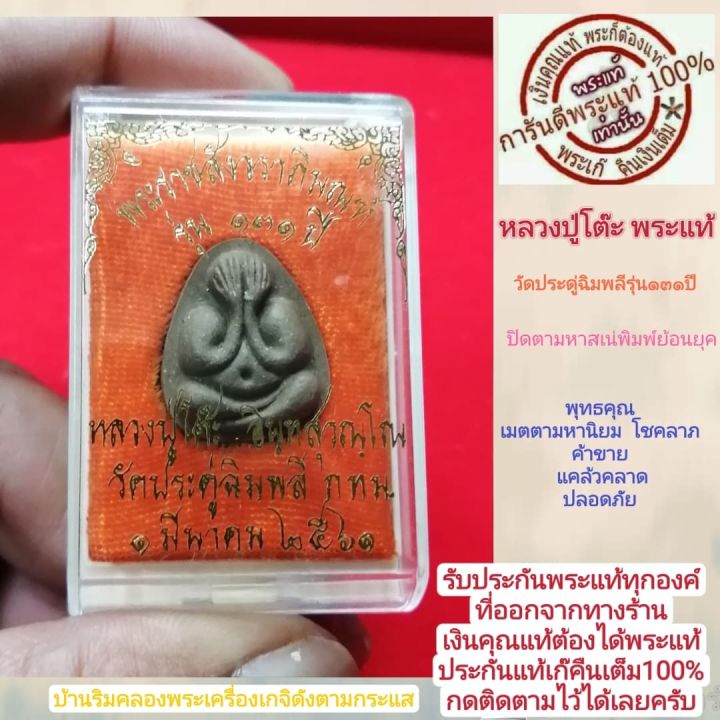 หลวงปู่โต๊ะวัดประดู่ฉิมพลีพระแท้-ปิดตามหาสเน่รุ่น131ปี-เนื้อเกษรใช้มวลสารเดิมที่หลวงปู่โต๊ะท่านเคยปลุกเสกไว้-ประกันแท้100