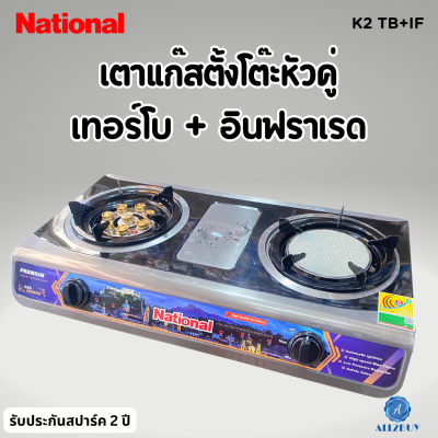 National Premium เตาเเก๊สตั้งโต๊ะหัวคู่  Shadow K2-TB+IF (หัวเทอร์โบทองเหลือง+หัวอินฟาเรด)