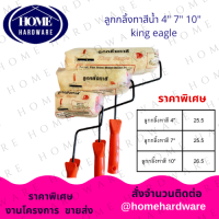 ลูกกลิ้งทาสี ขนาด 4 นิ้ว 7นิ้ว 10นิ้ว ขนสีเหลือง HI-TECH และ King Eagle ลูกกลิ้งทาสีน้ำมัน Eagle one