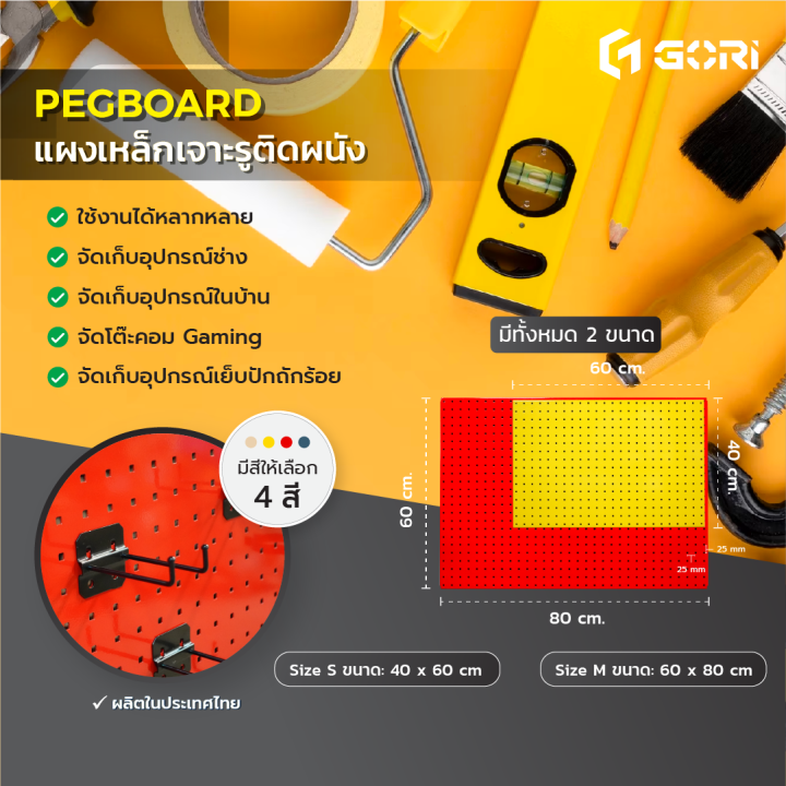 peg-board-แผงเหล็กเจาะรู-แขวนสินค้า-จัดเก็บอุปกรณ์เอนกประสงค์-gori-ผลิตไทย