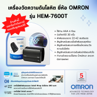 ?รับประกันสินค้า5ปี?เครื่องวัดความดันโลหิต ยี่ห้อ OMRON รุ่น HEM-7600T (Advanced Technology for life from Japan)