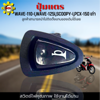 ปุ่มแตร เวฟ110i ปุ่มแตร เวฟ125i  ปุ่มแตร SCOOPY-I ปุ่มแตร PCX-150 เก่า สวิตซ์แตร คุณภาพ ขนาด เดิมๆติดรถ ลูกค้าสามารถนำไปติดตั้งแทนของเดิมได้เลย