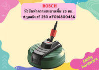 Bosch หัวขัดทำความสะอาดพื้น 25 ซม. AquaSurf 250 #F016800486  ถูกที่สุด