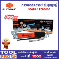 กระบอกอัดจารบี รุ่นลูกสูบคู่ PG-3600 (35429) สามารถบรรจุจารบีถึง 600CC, สามารถใช้ร่วมกับจารบีแบบหลอด 140z