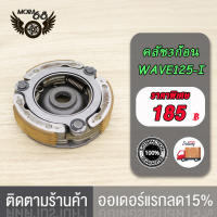 คลัช3ก้อน WAVE125I NEW  (2012)ปลาวาฬ ผ้าคลัทช์ KYZ ครัชหน้า เวฟ คลัขแรงเหวี่ยง125I NEWผ้าคลัทช์ พร้อมส่ง KYZ