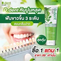 ยาสีฟันดีเดนท์ D.Dent ลดกลิ่นปาก ลดอาการเสียวฟัน ฟันขาว ลมหายใจสดชื่น ยาสีฟันสมุนไพร9ชนิด มีฟลูออไรด์ 1450ppm. ขนาด 100 กรัม