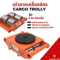 เต่าลากเครื่องจักร รุ่นล้อเหล็ก 6 ตัน เต่าลากล้อเหล็ก เต่าย้ายเครื่องจักร trolly