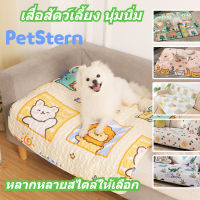 PetStern??แผ่นนอนรองกรง เสื่อสัตว์เลี้ยง เสื่อแมวสุนัข ผ้าหมาแมว เบาะโซฟา ผ้าปูกรง ผ้าปูกันรอย ผ้ารองคลาน เบาะสัตว์เลี้ยง เบาะนุ่ม