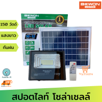 ส่งฟรี BEWON รุ่น BW-ECO150W โคมสปอตไลท์โซล่าเซลล์ กำลังไฟ 150 วัตต์ แสงสีขาว