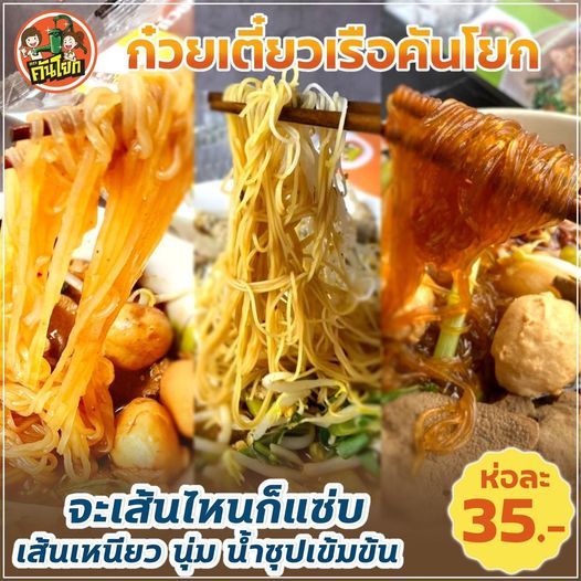 ก๋วยเตียวเรือคันโยก-ราคาส่ง-20-ห่อ-เส้นเล็ก-เส้นหมี่-เส้นเล็กอบแห้ง-วุ้นเส้น