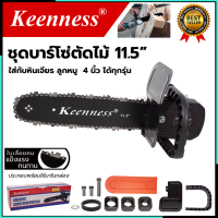 KEENNESS โครงเลื่อย 11.5 นิ้ว แปลงเครื่องเจียร์ 4 นิ้ว ใส่ได้ทุกรุ่น ไม่ต้องประกอบเอง