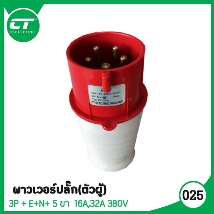 พาวเวอร์ปลั๊ก (ตัวผู้) (กันน้ำIP67)แบรนด์ CT ELECTRIC 3P+N+E ขนาด16A