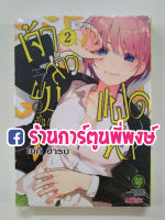 เจ้าสาวผม เป็น แฝดห้า เล่ม 2 Gotoubun no Hanayome Vol.2 เนกิ ฮารุบะ หนังสือการ์ตูน มังงะ แฝด5