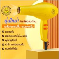 ไดร์เป่าผม ไดร์เป่าไฟฟ้า ปรับได้ 2 ระดับ ลายเป็ดเหลือง 1600 วัตต์