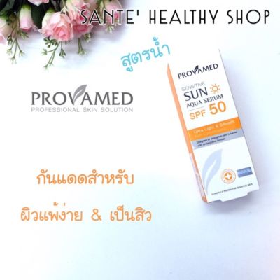 🌞 ครีมกันแดดสำหรับผิวแพ้ง่าย เป็นสิว Provamed Sensitive Sun Aqua Serum SPF 50 โปรวาเมดซัน อควา เซรั่ม🚫☀