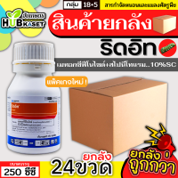 ?? สินค้ายกลัง ?? ริดอิท 250กรัม*24ขวด (เมทอกซีฟีโนไซด์30%+สไปนีโทแรม6%) กำจัดหนอนกระทู้ข้าวโพด หนอนเจาะผล