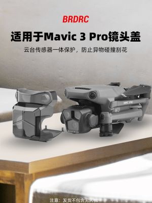 Original BRDRC is suitable for DJI Mavic 3pro lens cover Mavic 3 Pro gimbal sensor integrated protective cover accessories